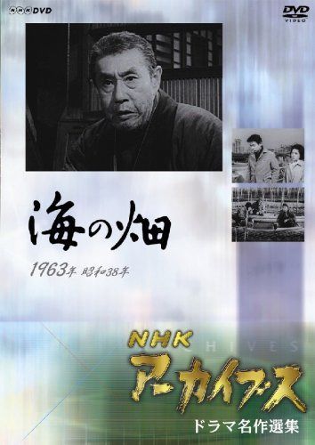 NHKアーカイブス ドラマ名作選集 テレビ指定席「海の畑」 [DVD]