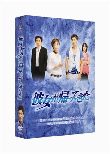 彼女が帰ってきた DVD-BOX