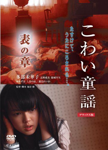 こわい童謡 表の章 デラックス版 [DVD]