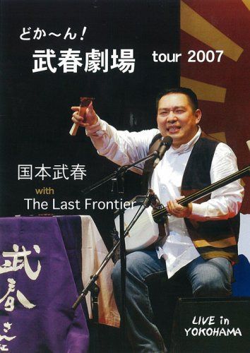 どかーん!武春劇場 tour 2007 [DVD]