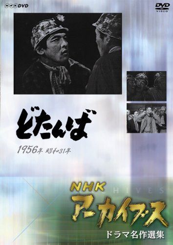 NHKアーカイブス ドラマ名作選集 「どたんば」 [DVD]