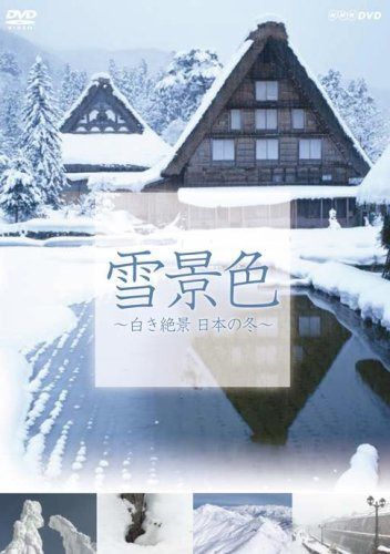NHK DVD 雪景色