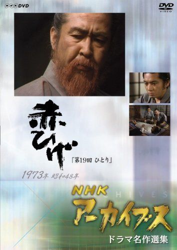 NHKアーカイブス ドラマ名作選集 金曜ドラマ「赤ひげ」 第19回『ひとり』 [DVD]