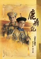 鹿鼎記 DVD-BOX