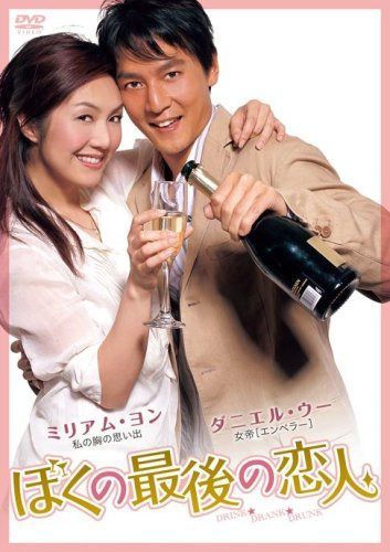 ぼくの最後の恋人 [DVD]
