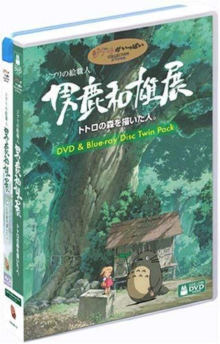 ジブリの絵職人 男鹿和雄展 トトロの森を描いた人。 (Blu-ray Disc+DVD)