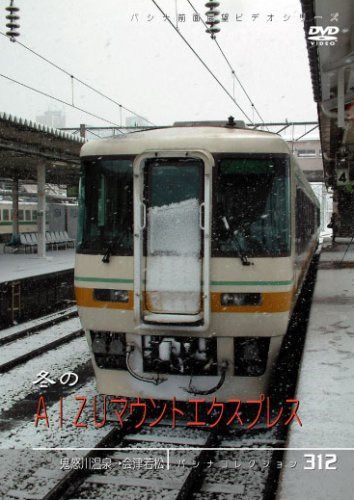 [パシナコレクション] 冬のAIZUマウントエクスプレス [DVD]