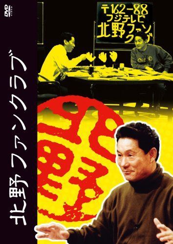 北野ファンクラブ DVD-BOX