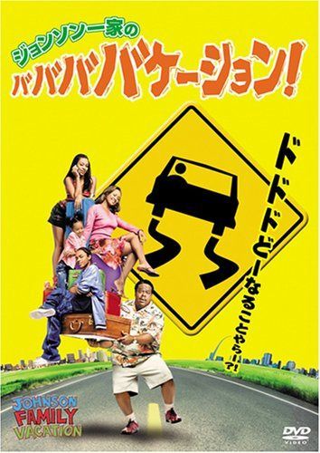 ジョンソン一家のババババケーション [DVD]