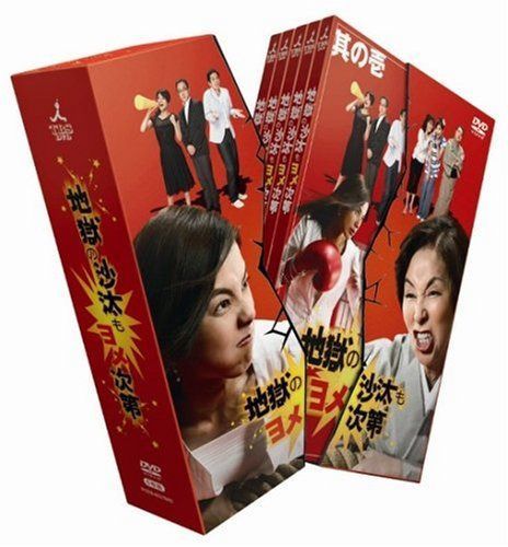 地獄の沙汰もヨメ次第 [DVD]