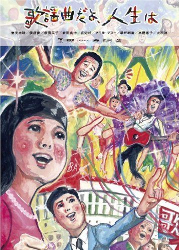 歌謡曲だよ、人生は [DVD]