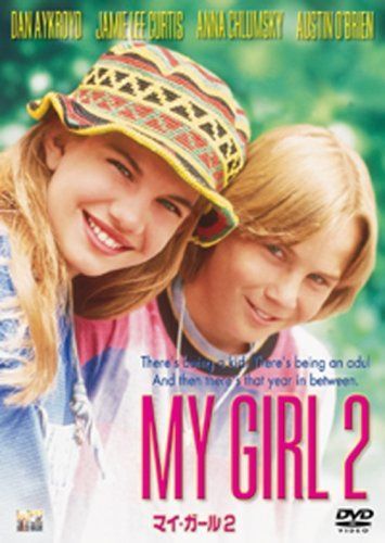 マイ・ガール2 [DVD]