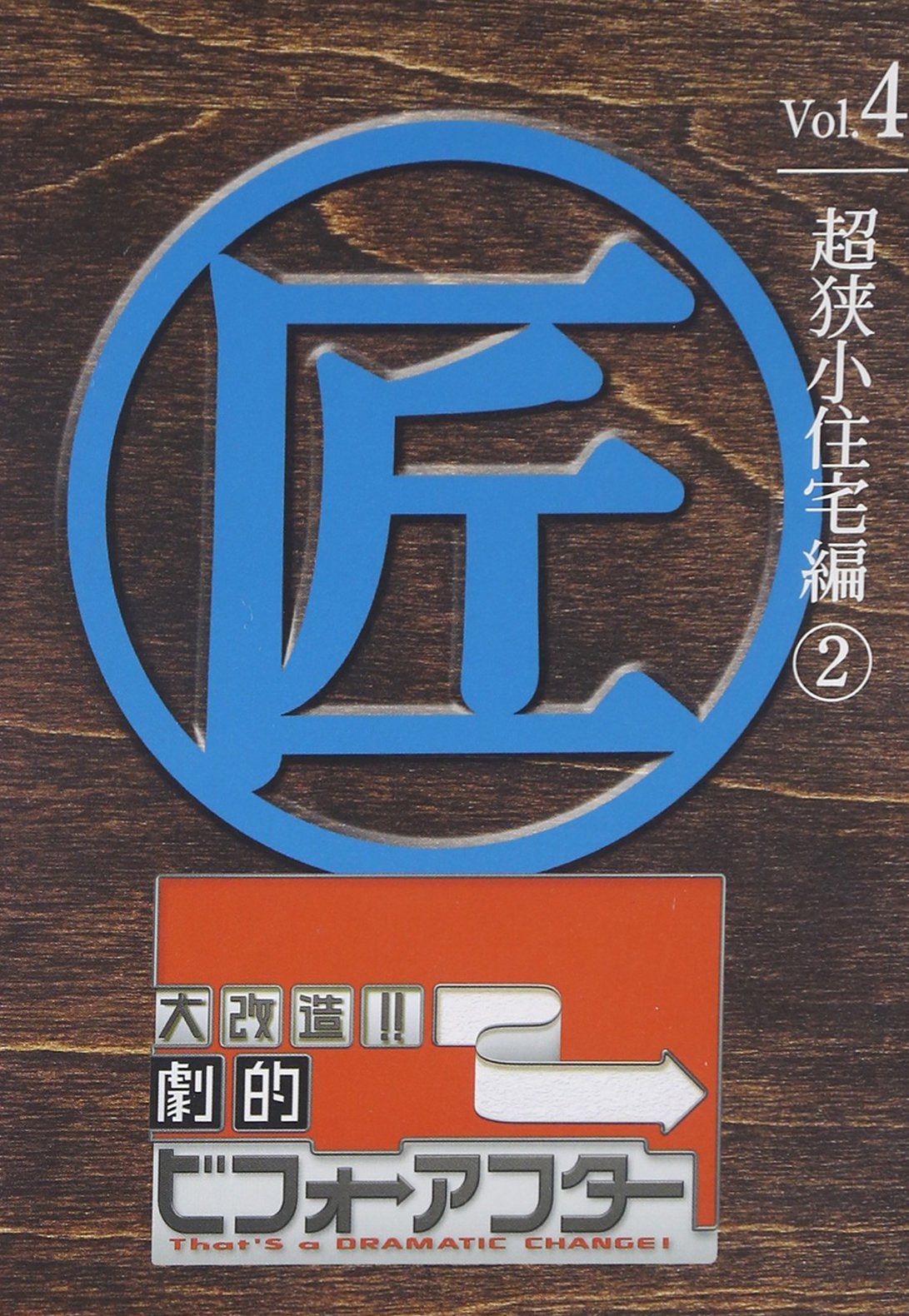 大改造!!劇的ビフォーアフターVol.4 超狭小住宅編2 [DVD]