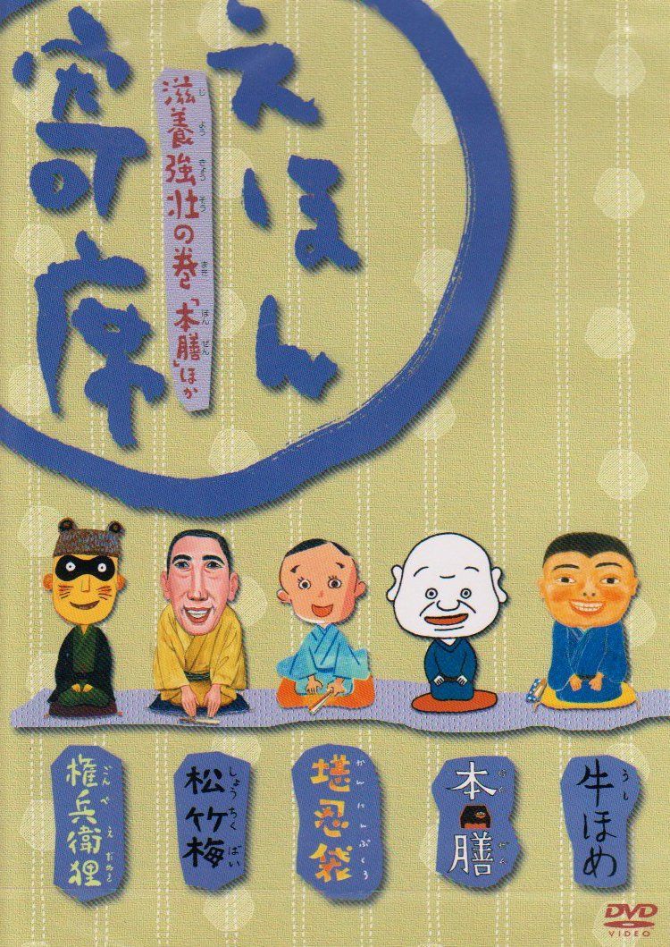 「えほん寄席」滋養強壮の巻「本膳」ほか [DVD]