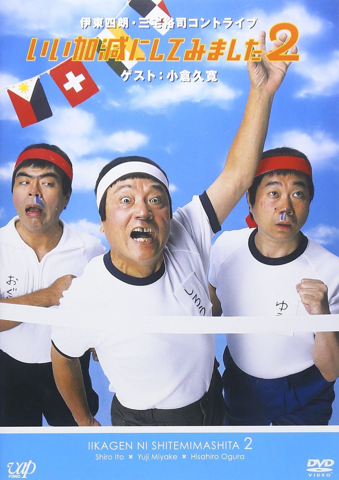 いい加減にしてみました2 [DVD]