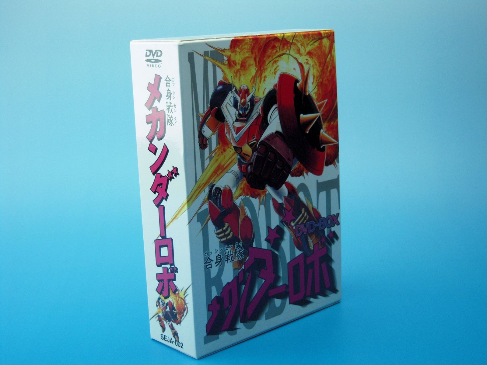 合身戦隊メカンダーロボ DVD-BOX