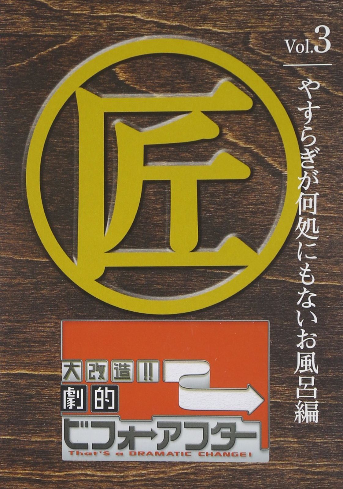 大改造!!劇的ビフォーアフターVol.3 やすらぎが何処にもないお風呂編 [DVD]