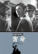 陸軍中野学校 密命 [DVD]