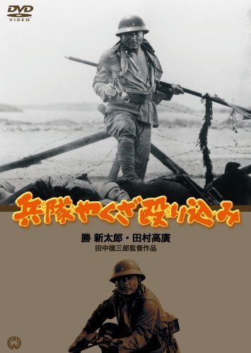 兵隊やくざ 殴り込み [DVD]