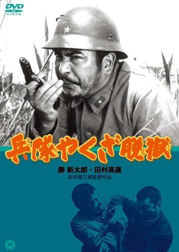 兵隊やくざ 脱獄 [DVD]