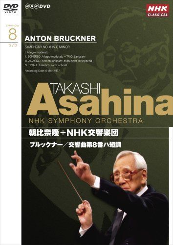 NHKクラシカル 朝比奈隆 NHK交響楽団 ブルックナー 交響曲第8番 [DVD]