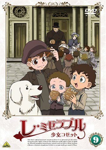 レ・ミゼラブル 少女コゼット 9 [DVD]