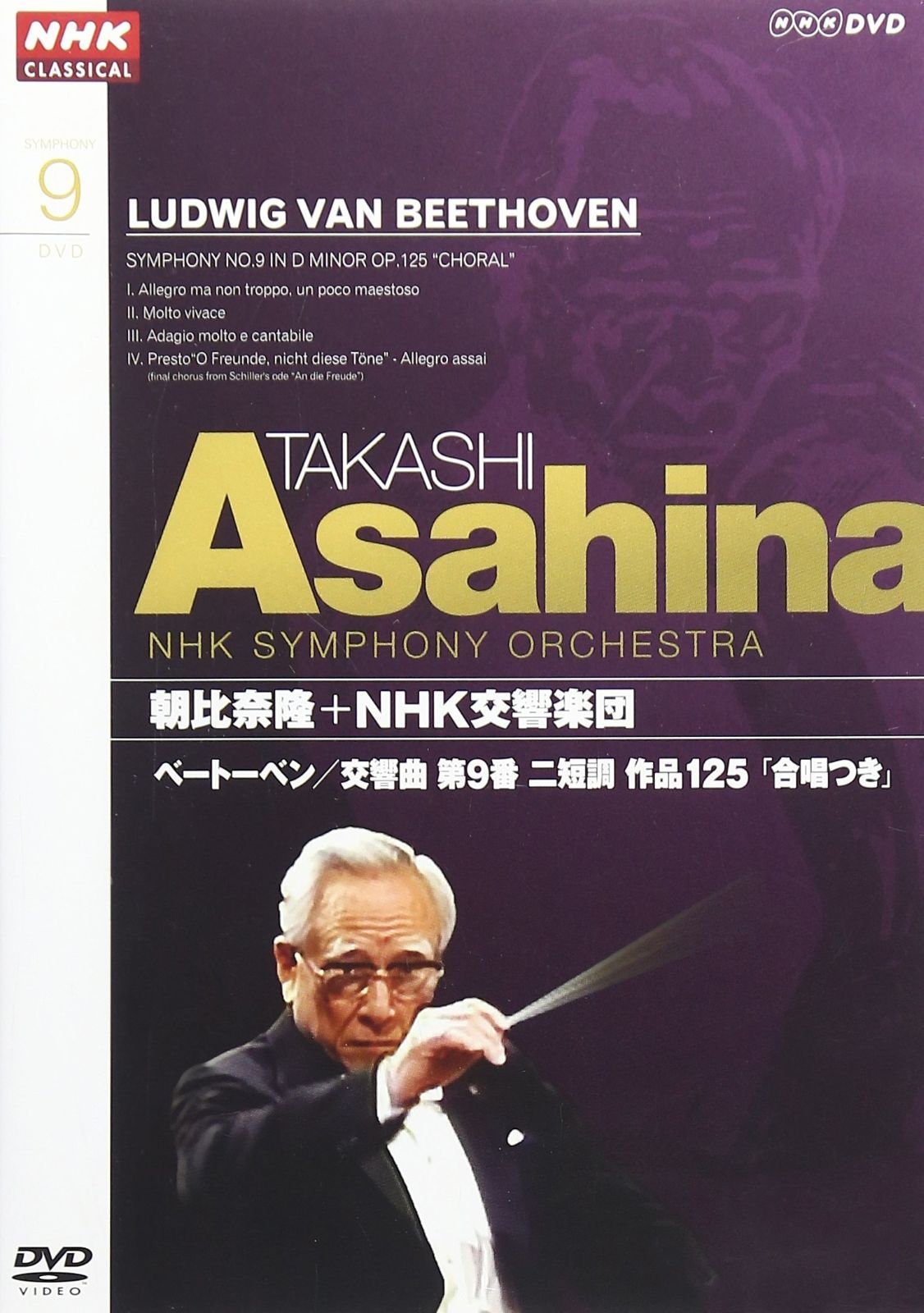 NHKクラシカル 朝比奈隆 NHK交響楽団 ベートーベン 交響曲第9番二短調「合唱つき」 [DVD]
