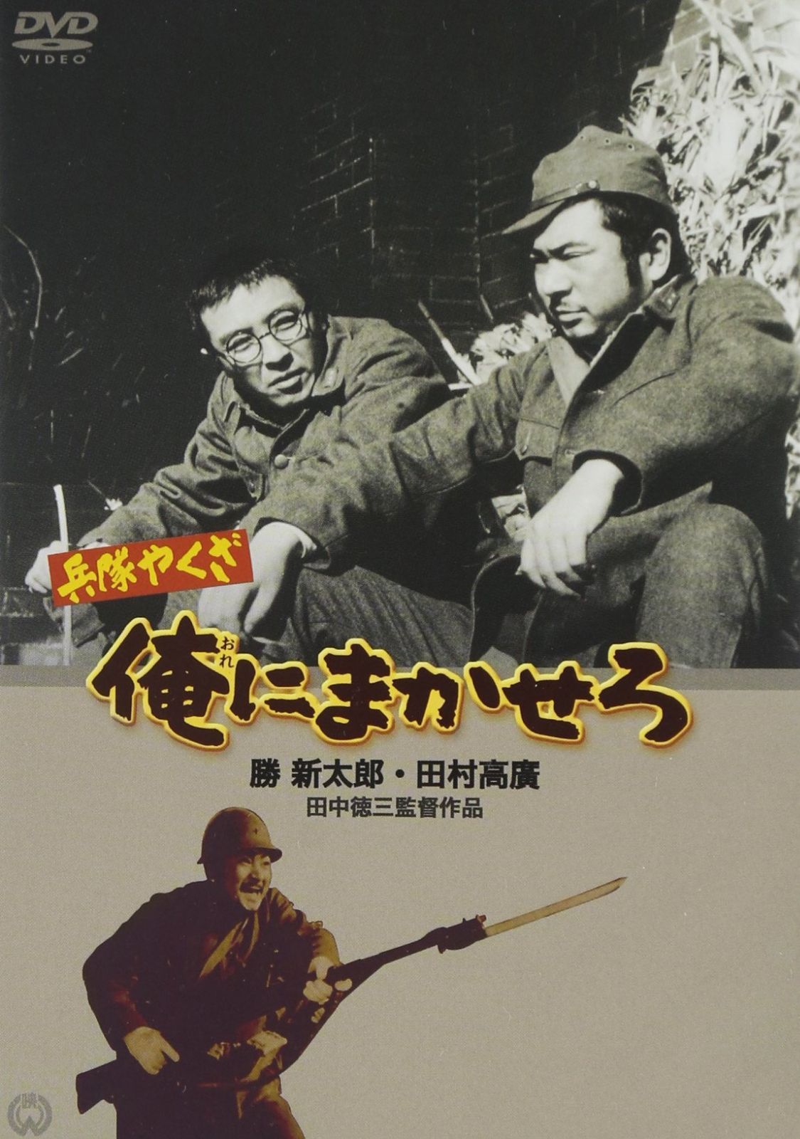 兵隊やくざ 俺にまかせろ [DVD]