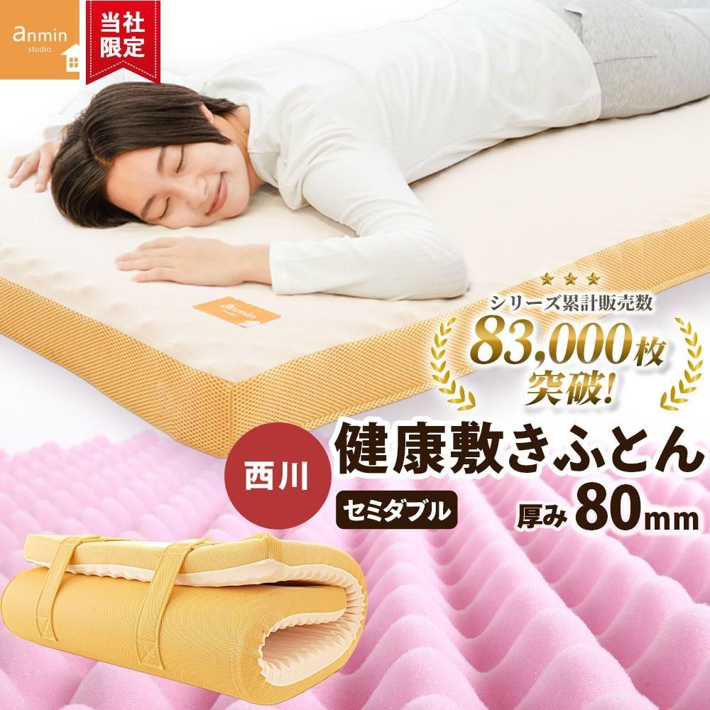 西川 点で支える健康敷きふとん セミダブル 80mm 日本製 体圧分散 敷き布団 新品 圧縮【HSD-HC16300202BE】