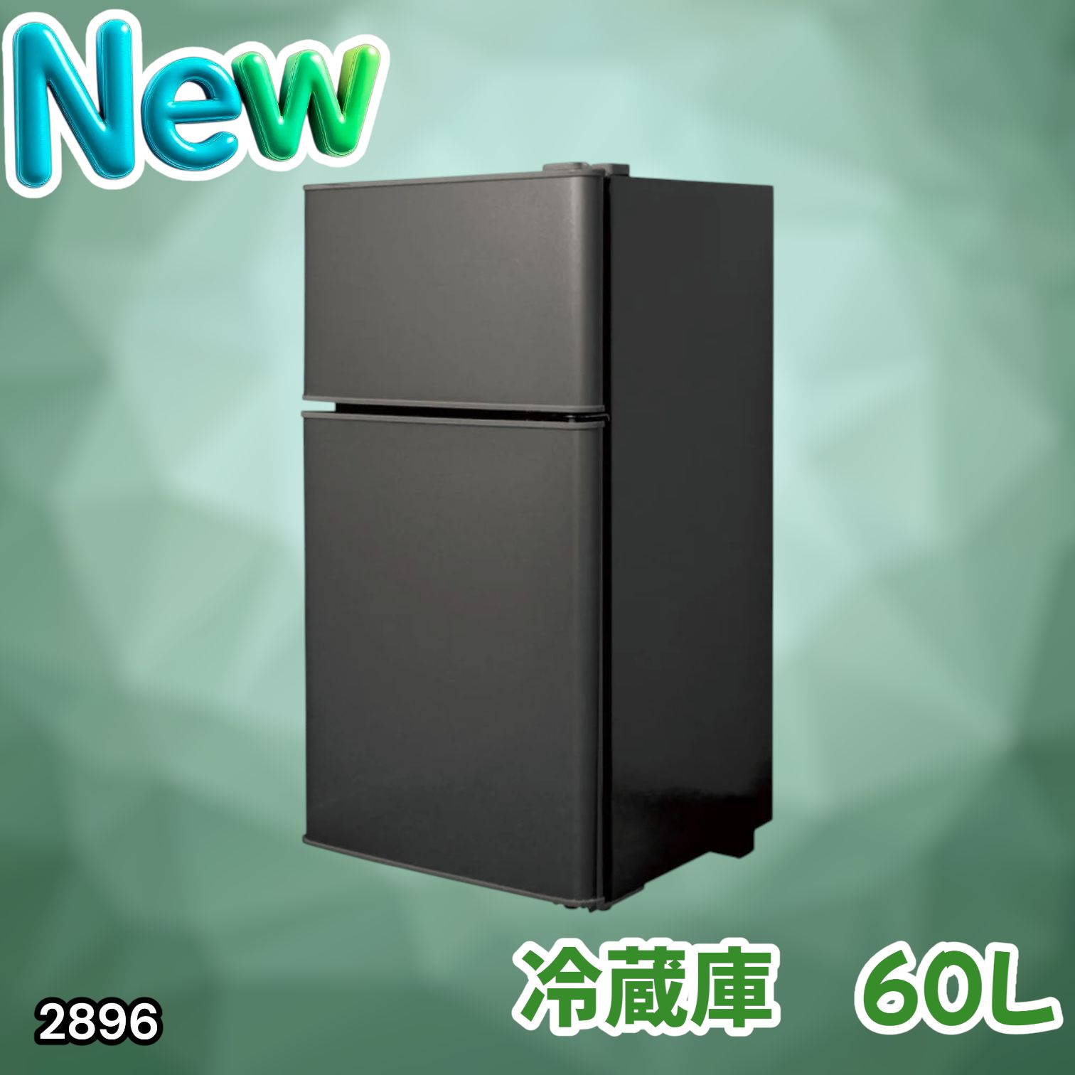 #2896 冷蔵庫 2ドア 右開き ブラック 60L 冷蔵室 38L 冷凍室 22L 1人暮らし コンパクト 省エネ 静音 設計 温度調整 ミニ 小型 家庭用 上段冷凍庫 業務用 ※一部地域離島別途配送料有