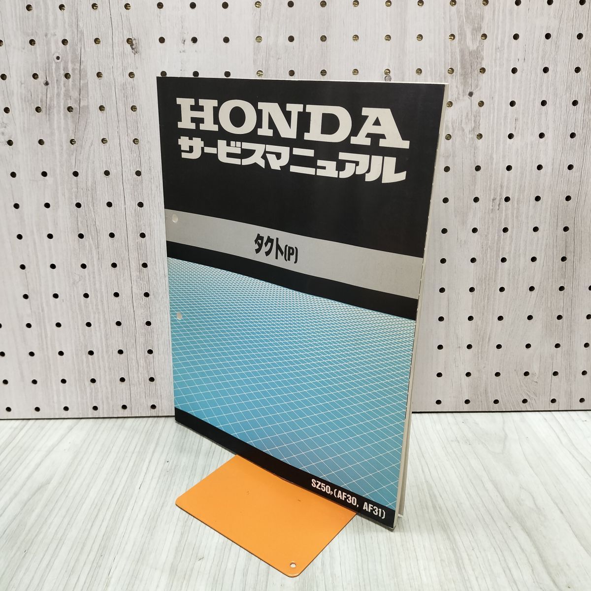 取説のみ】HONDA ホンダ タクト(P) サービスマニュアル SZ50P AF30
