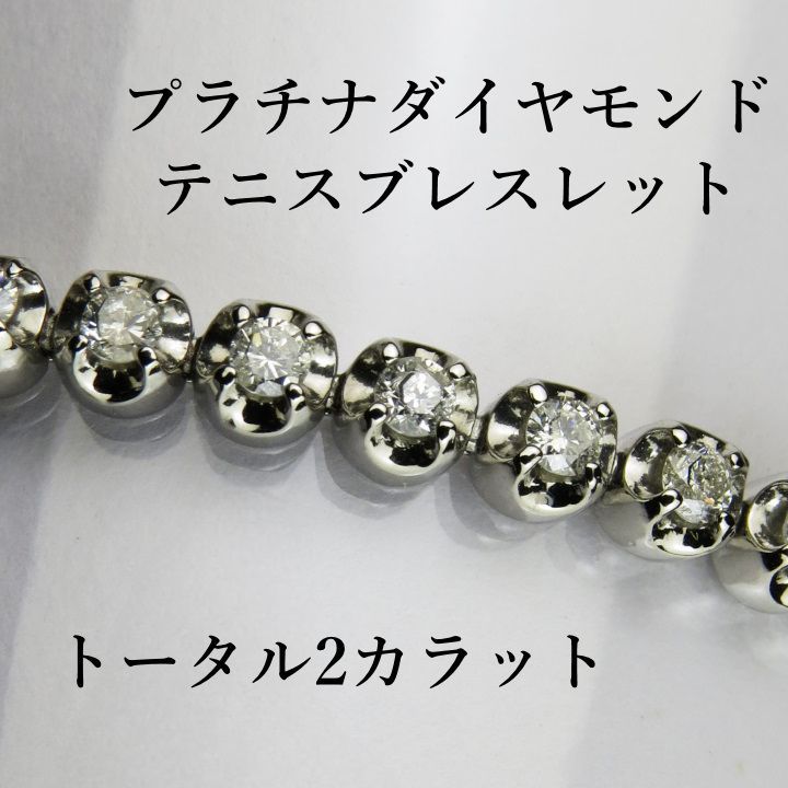 プラチナダイヤモンドテニスブレスレット　新品未使用　(Pt850 2.00ct)