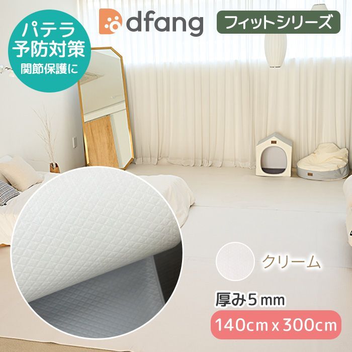 dfang ディパン フィット既製サイズ １枚限り! 送料無料【クリーム／140cm×300cm／厚み5mm／定価21,000円】滑りにくい 引っかきに強い クッション性 裏面防水 小型犬 パテラ予防対策 関節保護 床暖房 ホットカーペット 訳あり