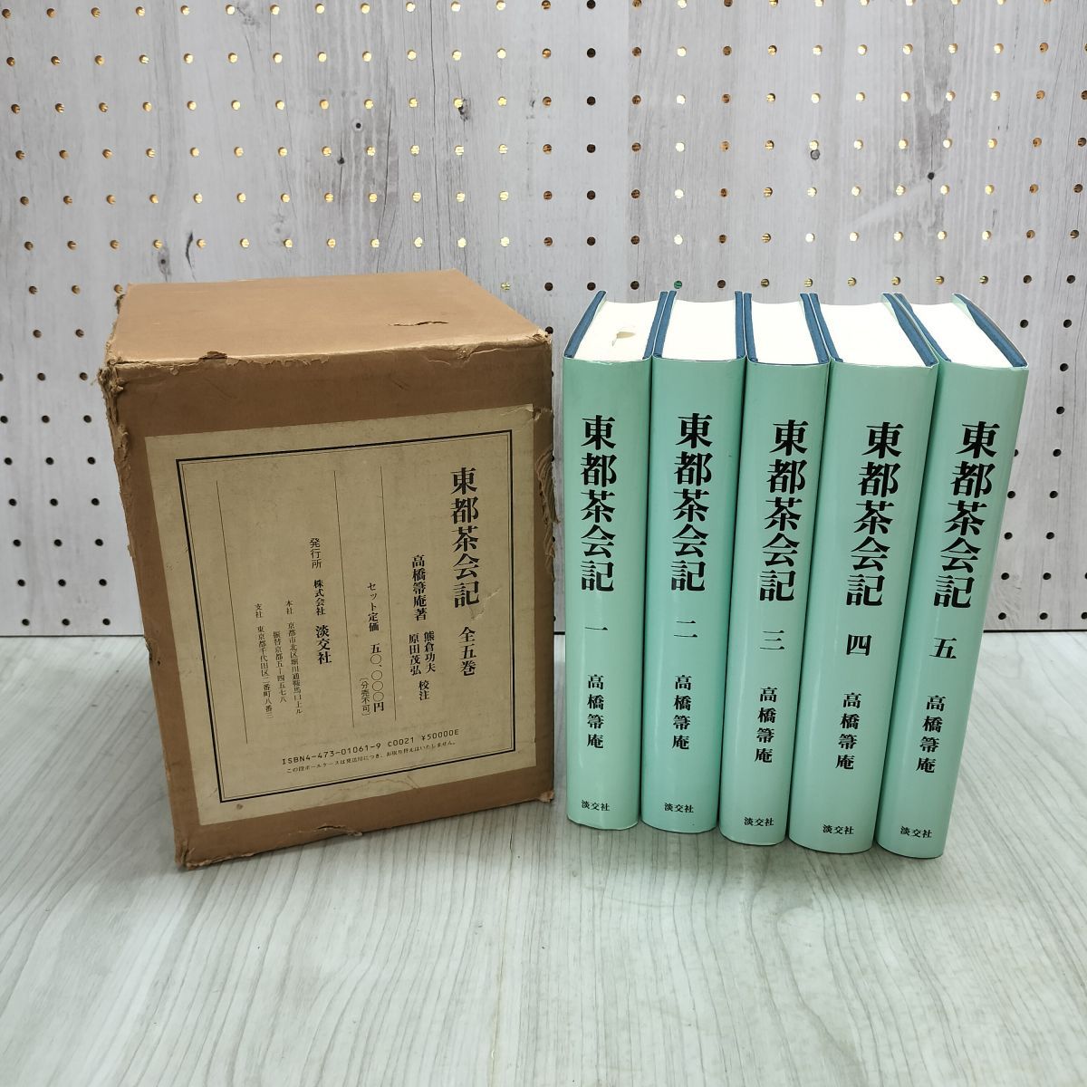 全5巻 揃い 東都茶会記 高橋箒庵 熊倉功夫 原田茂弘 淡交社 カバー破れ有 040214