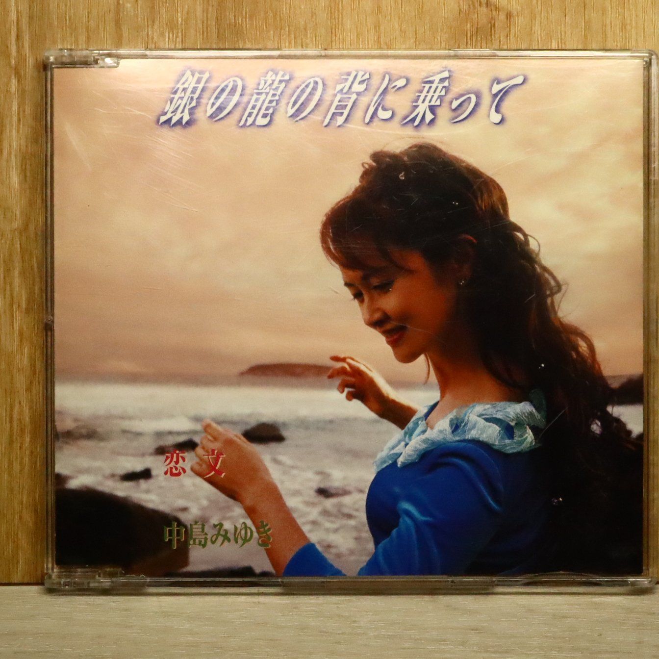 国内盤CD☆中島みゆき/MIYUKI NAKAJIMA□ 銀の龍の背に乗って