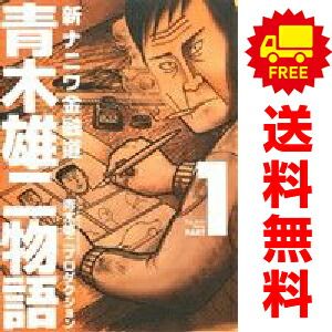 新ナニワ金融道 青木雄二物語 1～3巻 漫画 全巻セット 完結 SPA