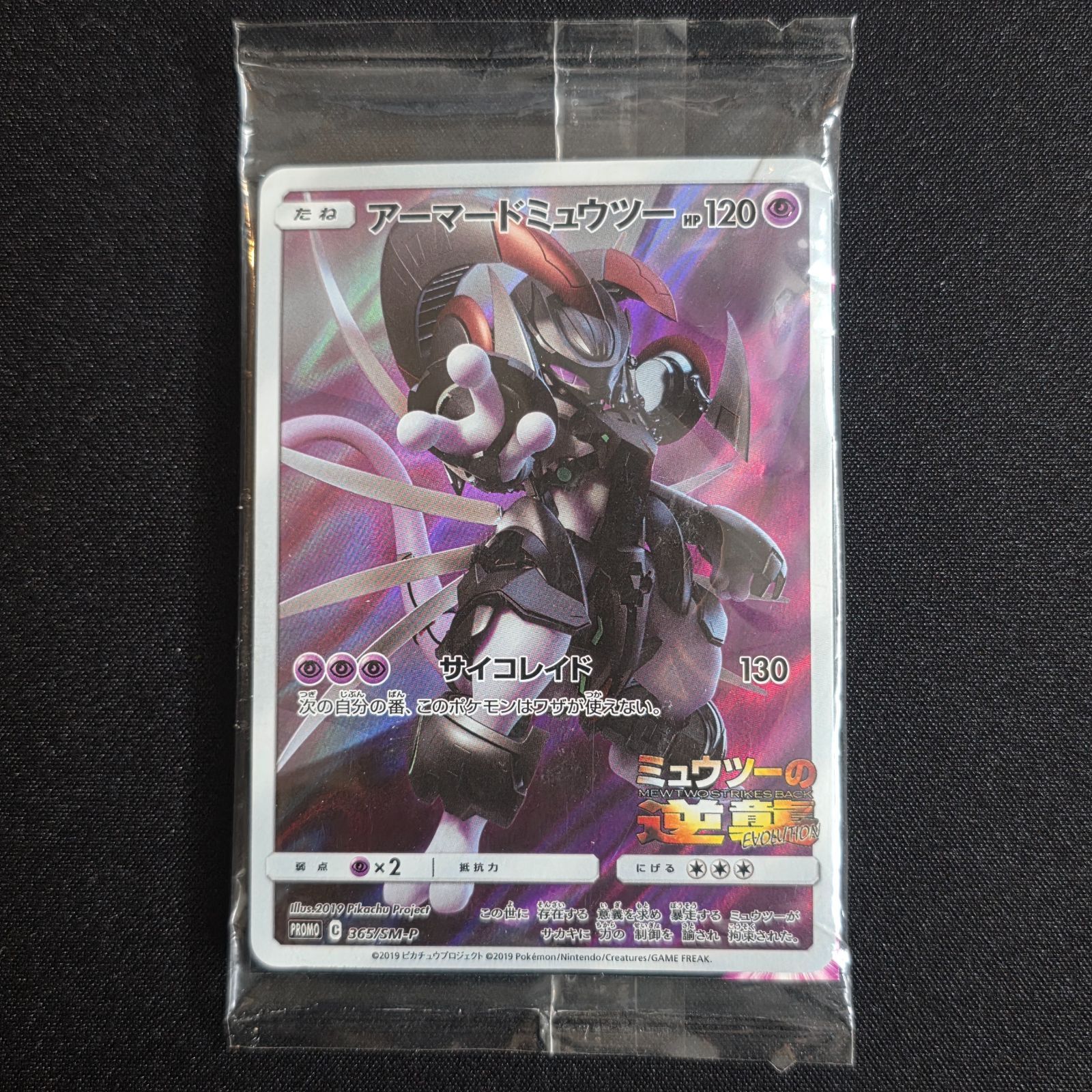 人気SALE，限定SALE 【未開封】アーマードミュウツー: プロモ [SM-P