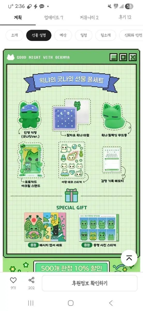 왹냐 굿나잇 펀딩 セット