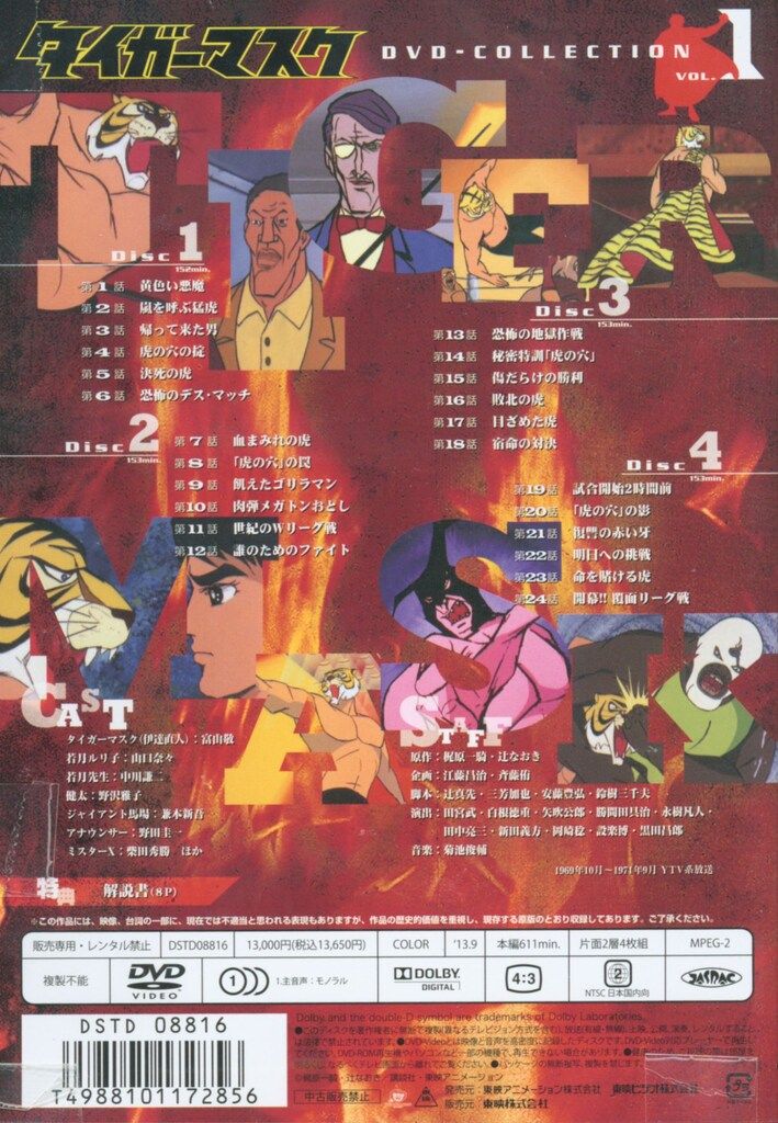アニメDVD タイガーマスク DVD-COLLECTION 1 - メルカリ