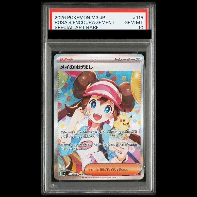 【PSA10】メイのはげまし SAR 115/080 1枚
