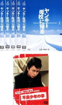 ヤンキー母校に帰る(6枚セット)TVドラマ 全5巻 + 旅立ちの時 不良少年の夢【全巻セット 邦画 中古 DVD】ケース無:: レンタル落ち