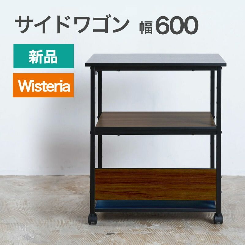 新品 キャスター付サイドワゴン 幅600mm ダークブラウン×ブラック 要組立品 Wisteria(ウィステリア) 荷物置き 棚 ブラウン ブラック