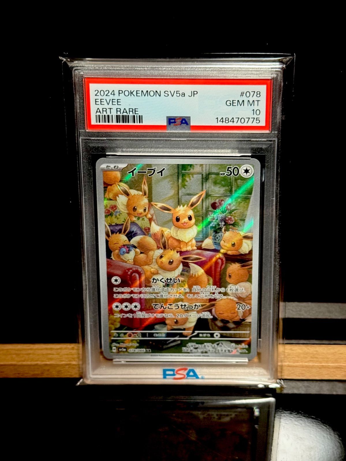 イーブイAR PSA10