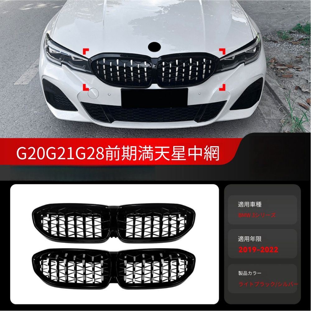 【送料無料】BMW 3シリーズ G20 G21 G28 BMW 3 Series G20 G21 G28 2019-2022 専用 フロントグリル キドニーグリル スターライト ブラック/ブラックシルバー 2色選択可 スポーティ 高級感 ドレスアップ 簡単交換