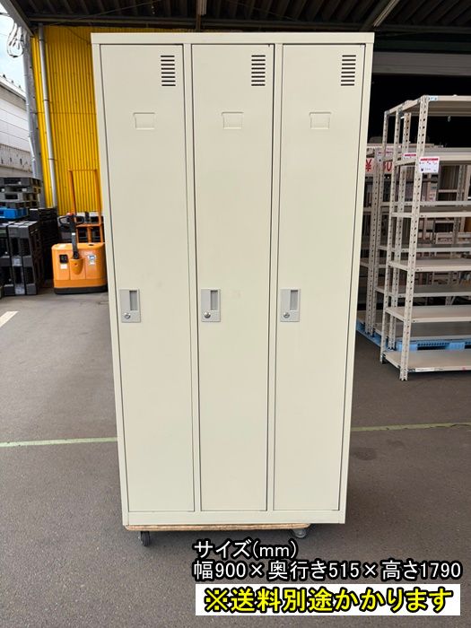 【中古】【一部地域送料無料】３人用ロッカー　※鍵付き　アイボリー系　スチール　更衣ロッカー　F-GD-066-0605A