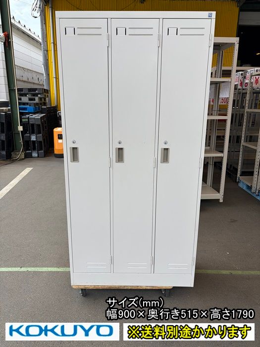 【中古】【一部地域送料無料】コクヨ　３人用ロッカー　※鍵付き　更衣ロッカー　スチール　F-GD-065-0605A