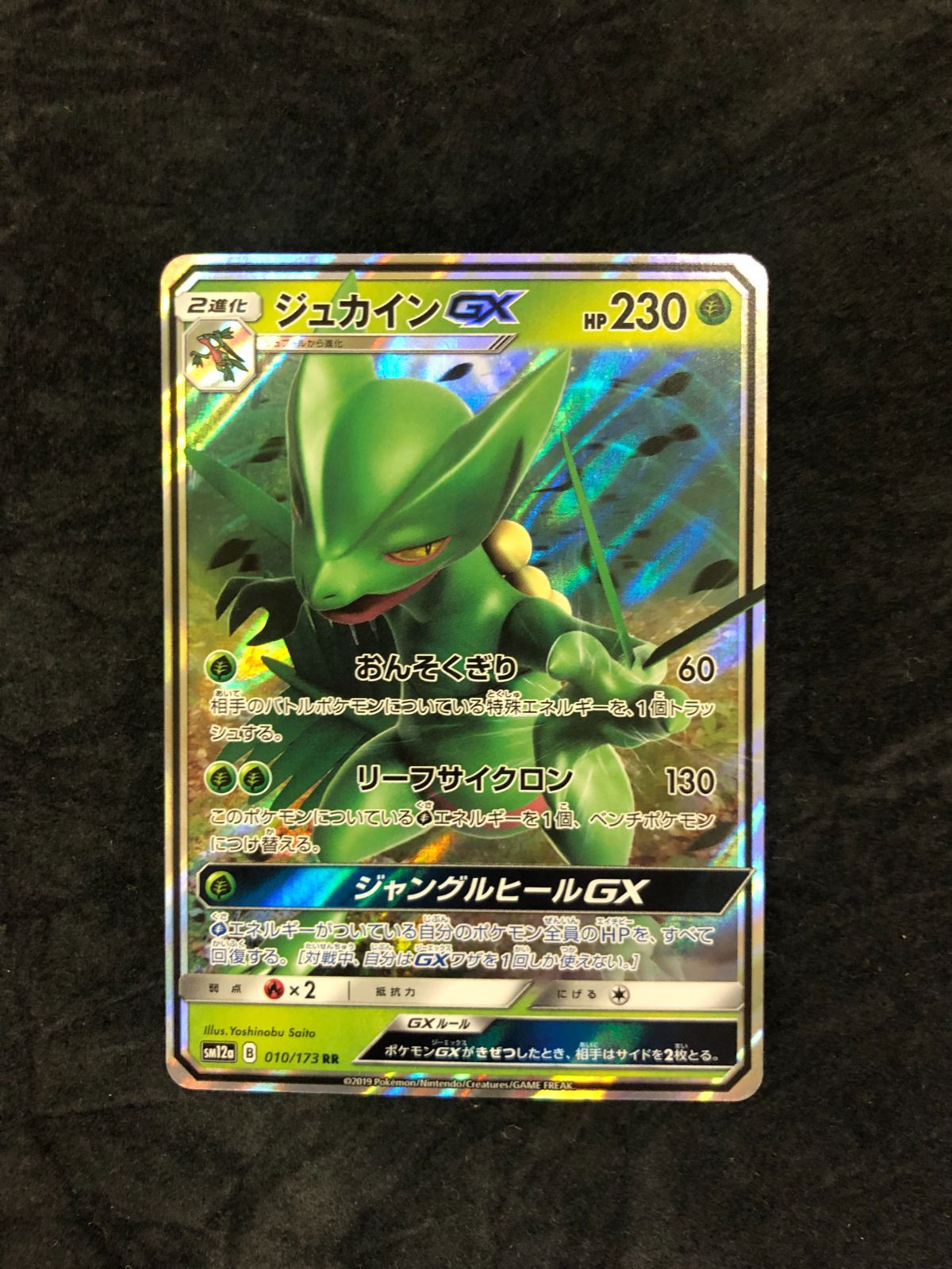 ジュカインGX RR sm12a 010/173 タッグオールスターズ - メルカリ