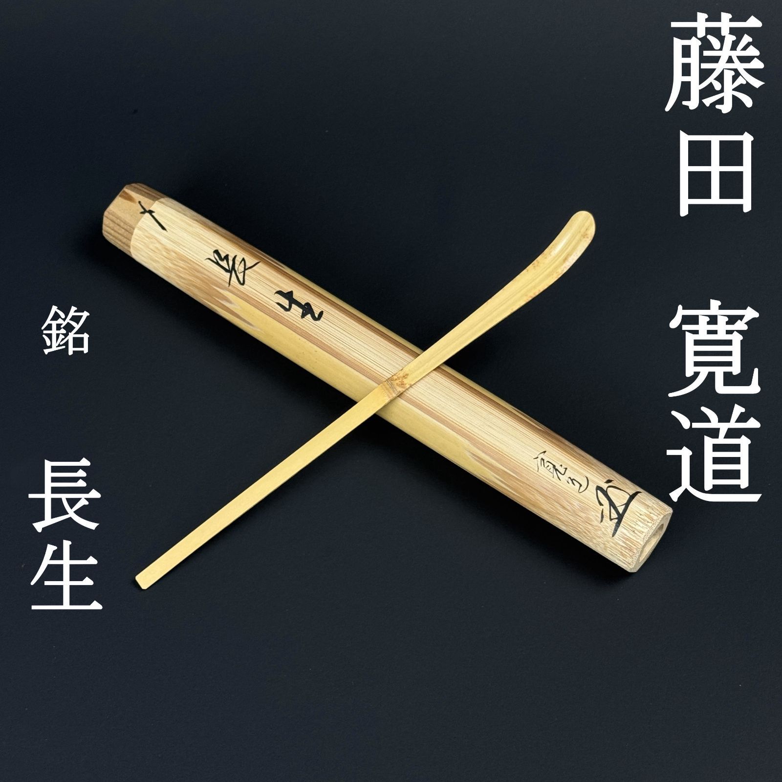 美品 茶杓 藤田寛道 真作保証 臨済宗 大徳寺塔頭 雲林院住職「銘：長生」影林宗篤 白竹 紙箱 共箱 共筒 茶道具 AC04