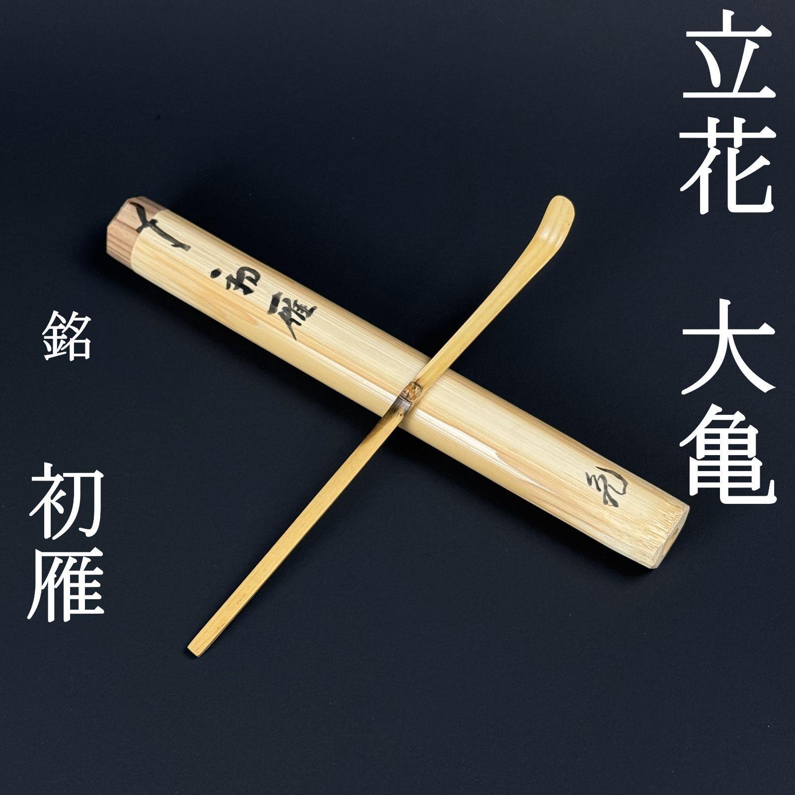 美品 茶杓 立花大亀 真作保証 臨済宗 大徳寺 塔頭 511世住持 如意庵「銘：初雁」紙箱 共箱 共筒 茶道具 AC05