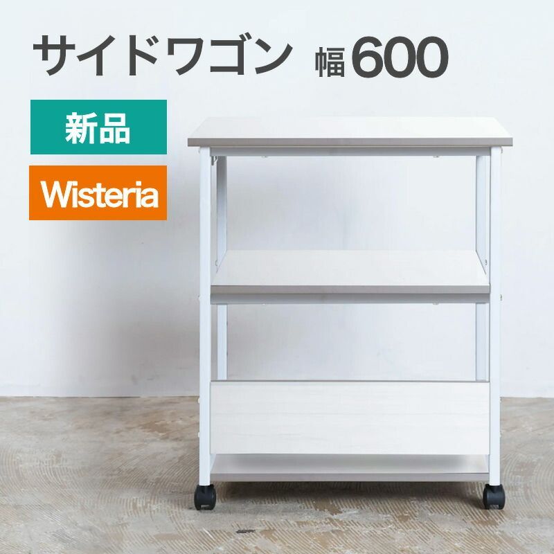 新品 キャスター付サイドワゴン 幅600mm ホワイト×ホワイト 要組立品 